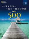 いつかは行きたい一生に一度だけの旅BEST500/ナショナルジオグラフィック/藤井留美/村田綾子/旅行【3000円以上送料無料】
