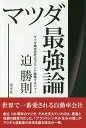 マツダ最強論/迫勝則【3000円以上送料無料】