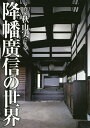 写真家秋山実による降幡廣信の世界/降幡廣信/秋山実【3000円以上送料無料】