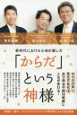 「からだ」という神様 新時代における心身の癒し方/保江邦夫/矢作直樹/迫恭一郎【3000円以上送料無料】