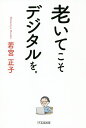 老いてこそデジタルを。/若宮正子【3000円以上送料無料】