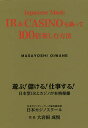 Japanese Made IR & CASINOを識って100倍楽しむ方法/大岩根成悦【3000円以上送料無料】