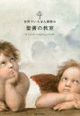 世界でいちばん素敵な聖書の教室/町田俊之/ロム・インターナショナル【3000円以上送料無料】