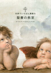 世界でいちばん素敵な聖書の教室／町田俊之／ロム・インターナショナル【3000円以上送料無料】