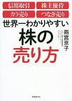 世界一わかりやすい株の売り方 信用取引 株主優待 カラ売り つなぎ売り／雨宮京子【3000円以上送料無料】