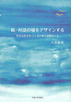 対話の場をデザインする 続／八木絵香【3000円以上送料無料】