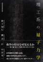 理工系の量子力学/掛下知行/糟谷正/中谷亮一【3000円以上送料無料】