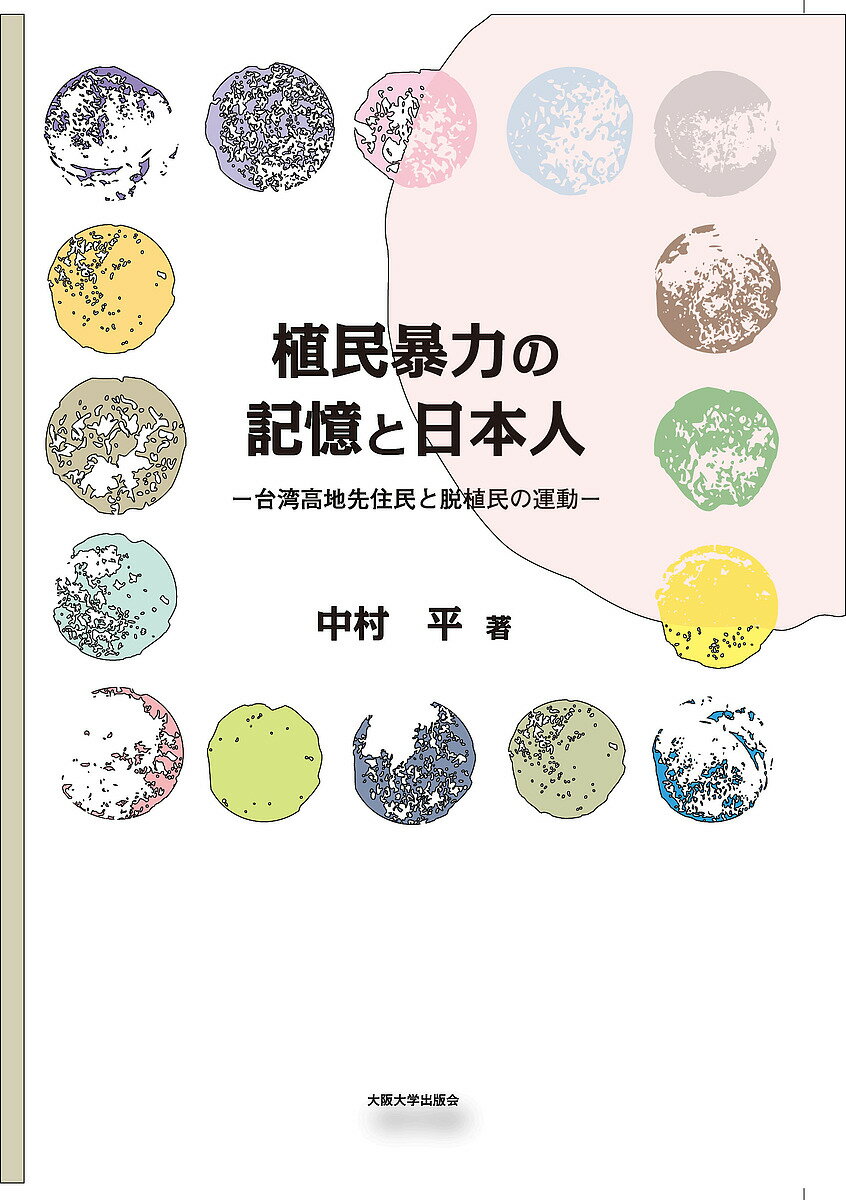 植民暴力の記憶と日本人 台湾高地先住民と脱植民の運動／中村平【3000円以上送料無料】 1