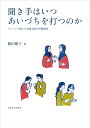 著者勝田順子(著)出版社大阪大学出版会発売日2019年05月ISBN9784872596120ページ数249Pキーワードききてわいつあいずちおうつのか キキテワイツアイズチオウツノカ かつだ じゆんこ カツダ ジユンコ97848725961...