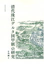 清代珠江デルタ図甲制の研究/片山剛【3000円以上送料無料】
