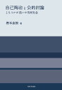 自己陶冶と公的討論 J.S.ミルが描いた市民社会/樫本直樹【3000円以上送料無料】