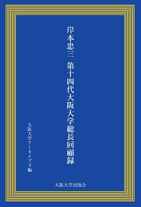 岸本忠三第14代大阪大学総長回顧録/大阪大学共創機構社学共創本部アーカイブズ/飯塚一幸/菅真城【3000円以上送料無料】