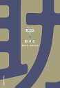 助ける/渥美公秀/稲場圭信【3000円以上送料無料】