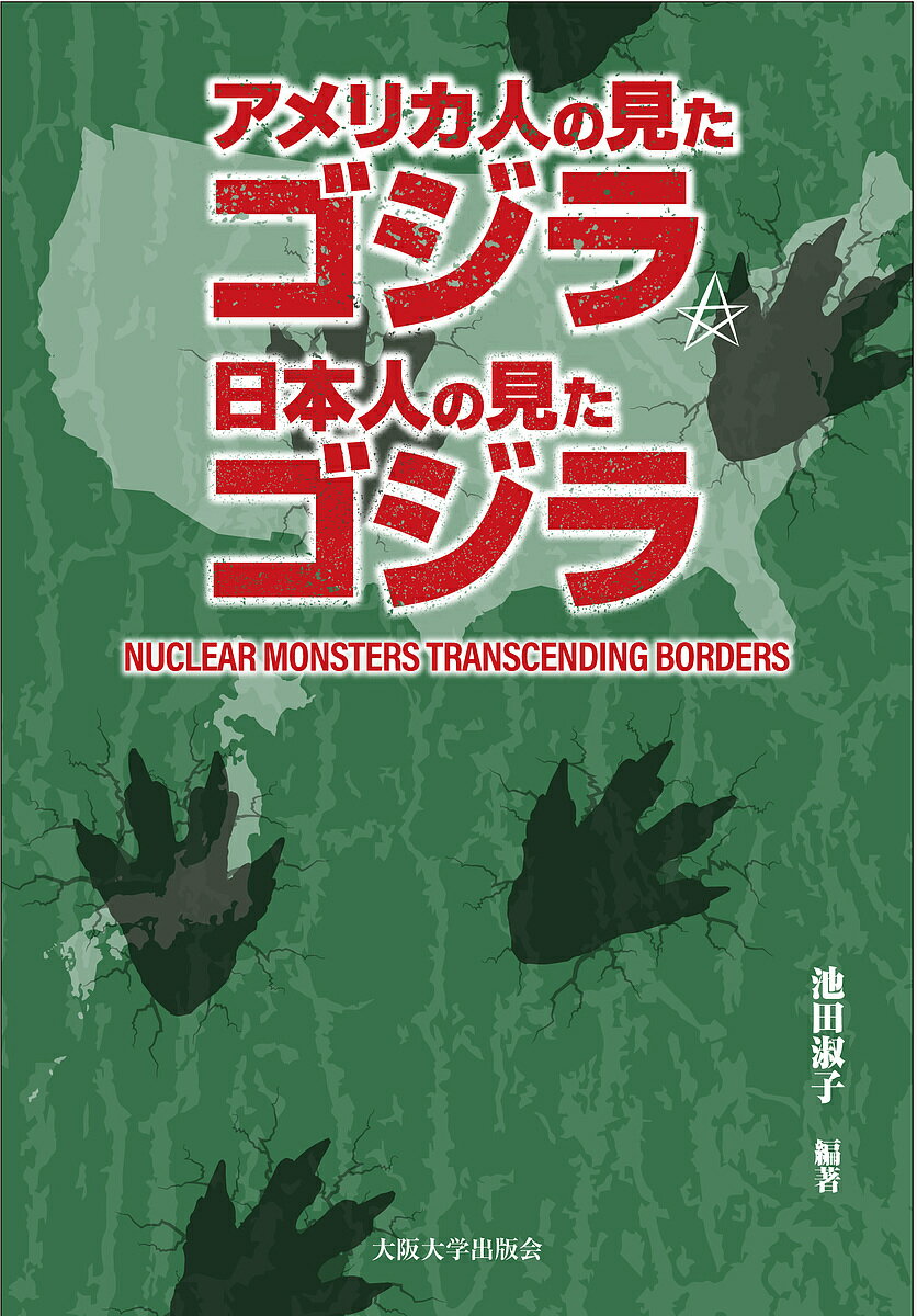 アメリカ人の見たゴジラ、日本人の見たゴジラ NUCLEAR MONSTERS TRANSCENDING BORDERS／池田淑子【3000円以上送料無料】