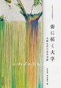 街に拓く大学 大阪大学の社学共創/永田靖/佐伯康考【3000円以上送料無料】