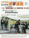 私立中高進学通信 中学受験 vol.312(2019年11月号) 子どもの明日を考える教育と学校の情報誌【3000円以上送料無料】