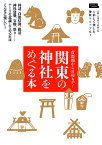 関東の神社をめぐる本 神話、自然信仰、絶景、神社建築、宝物、祭り……テーマを意識してめぐればこんなに楽しい!／旅行【3000円以上送料無料】