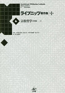 ライプニッツ著作集 第1期6 新装版／ゴットフリート・ヴィルヘルム・ライプニッツ／下村寅太郎／山本信【3000円以上送料無料】