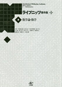 ライプニッツ著作集 第1期2 新装版／ゴットフリート・ヴィルヘルム・ライプニッツ／下村寅太郎／山本信【3000円以上送料無料】