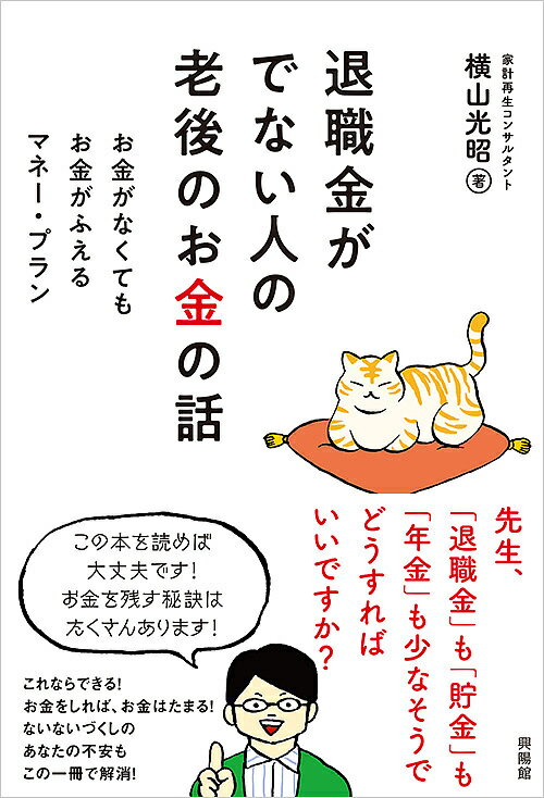 退職金がでない人の老後のお金の話 お金がなくてもお金がふえるマネー・プラン／横山光昭【3000円以上送料無料】