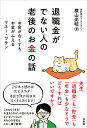 退職金がでない人の老後のお金の話 お金がなくてもお金がふえるマネー・プラン/横山光昭【3000円以上送料無料】