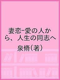 妻恋-愛の人から、人生の同志へ／泉脩【3000円以上送料無料】