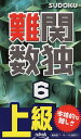 難関数独 上級 6【3000円以上送料無料】