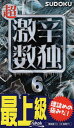 超激辛数独 最上級 6/ニコリ【3000円以上送料無料】
