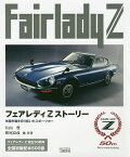 フェアレディZストーリー 米国市場を切り拓いたスポーツカー／片山豊／松尾良彦／片岡英明【3000円以上送料無料】