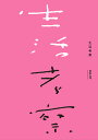 生活考察 Vol.07/辻本力【3000円以上送料無料】