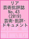 リア 芸術批評誌 No.43(2019) 芸術・批評・ドキュメント【3000円以上送料無料】