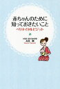 赤ちゃんのために知っておきたいこと ペリネイタルビジット/高見剛【3000円以上送料無料】
