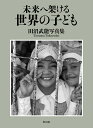 未来へ架ける世界の子ども 田沼武能写真集/田沼武能【3000円以上送料無料】