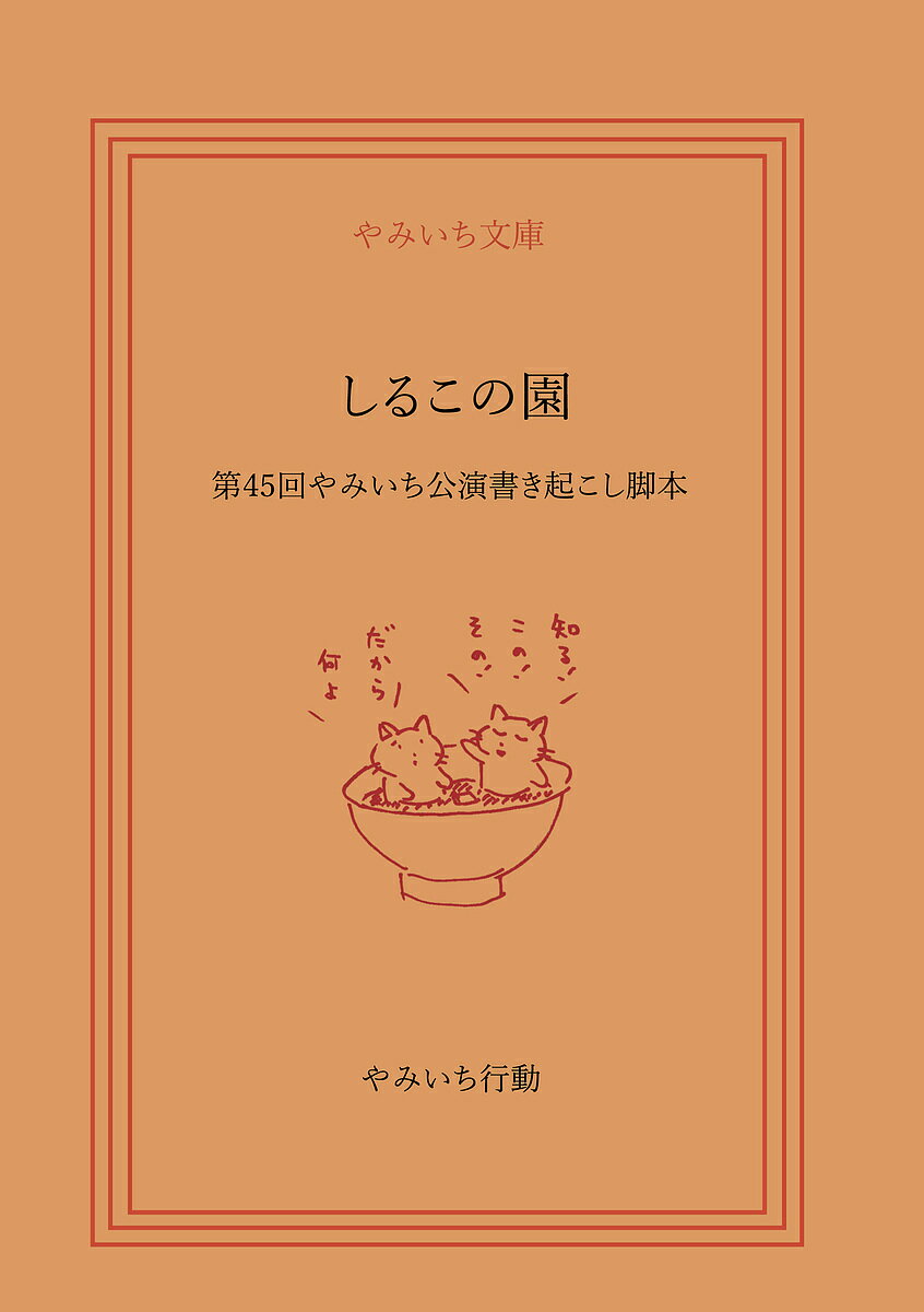 しるこの園 第45回やみいち公演書き起こし脚本／池田一平【3000円以上送料無料】