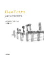 日々の子どもたち あるいは366篇の世界史／エドゥアルド ガレアーノ／久野量一【3000円以上送料無料】