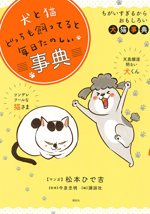 犬と猫どっちも飼ってると毎日たのしい事典 ちがいすぎるからおもしろい犬猫事典／松本ひで吉／今泉忠明／講談社（おともだち編集部）【3000円以上送料無料】