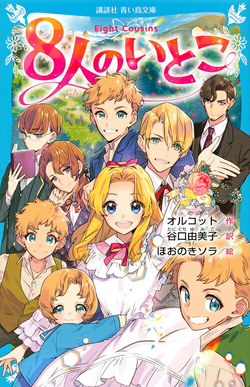 8人のいとこ／ルイザ・メイ・オルコット／谷口由美子／ほおのきソラ【3000円以上送料無料】