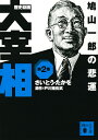 歴史劇画大宰相 第2巻/さいとうたかを/戸川猪佐武【3000円以上送料無料】