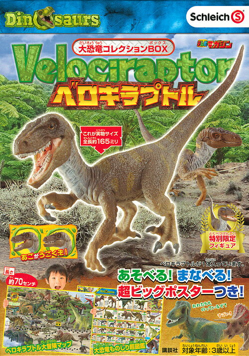 大恐竜コレクションBOX ベロキラプトル【3000円以上送料無料】
