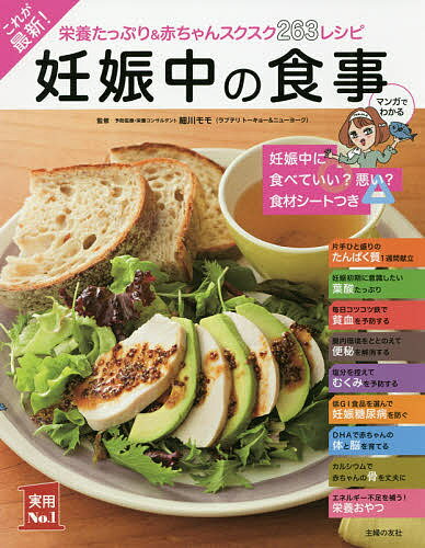 これが最新!妊娠中の食事 栄養たっぷり&赤ちゃんスクスク263レシピ／細川モモ【3000円以上送料無料】