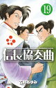 信長協奏曲(コンツェルト) 19/石井あゆみ【3000円以上送料無料】