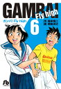 ガンバ!Fly high 6/森末慎二/菊田洋之【3000円以上送料無料】