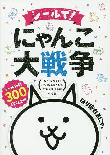 シールで!にゃんこ大戦争／子供／絵本【3000円以上送料無料】