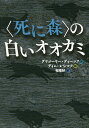 〈死に森〉の白いオオカミ/グリゴーリー・ディーコフ/ディム・レシコフ/相場妙【3000円以上送料無料】