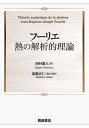 フーリエ熱の解析的理論/フーリエ/西村重人/高瀬正仁【3000円以上送料無料】