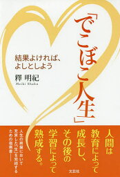 でこぼこ人生 結果よければ、よしとしよう／釋明紀【3000円以上送料無料】