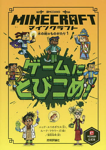 マインクラフトゲームにとびこめ!／ニック・エリオポラス／ルーク・フラワーズ／国枝祐希【3000円以上送料無料】