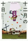 十二月の十日／ジョージ・ソーンダーズ／岸本佐知子【3000円以上送料無料】