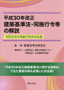 平成30年改正建築基準法・同施行令等の解説/建築基準法研究会【3000円以上送料無料】