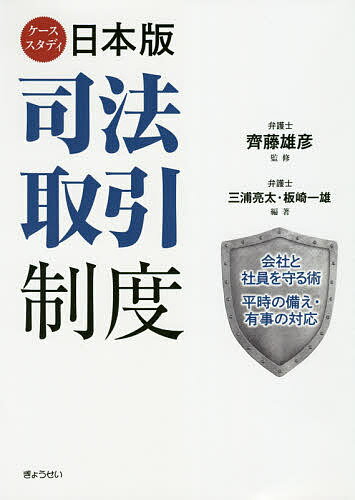 ケーススタディ日本版司法取引制度 会社と社員を守る術 平時の備え・有事の対応／齊藤雄彦／三浦亮太／板崎一雄【3000円以上送料無料】